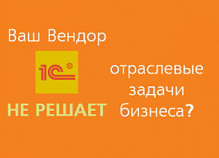 Если Вам нужен вендор 1С, который решает отраслевые задачи