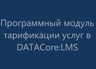 DATACore - часть 3: Модуль тарификации услуг поставщиков