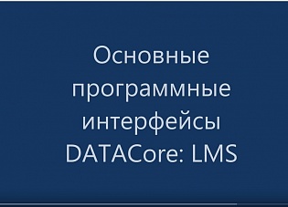 DATACore - часть 1: обзор основных интерфейсов 